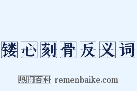 镂心刻骨反义词是什么意思的图片